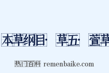 本草纲目·草五·萱草是什么意思的图片